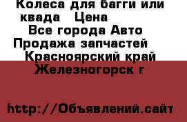 Колеса для багги или квада › Цена ­ 45 000 - Все города Авто » Продажа запчастей   . Красноярский край,Железногорск г.